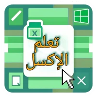 تعلم الإكسل خطوة بخطوة